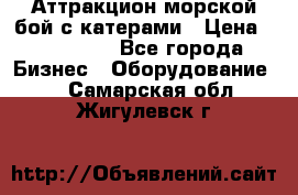 Аттракцион морской бой с катерами › Цена ­ 148 900 - Все города Бизнес » Оборудование   . Самарская обл.,Жигулевск г.